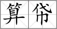 算帒