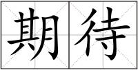 期待