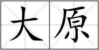 大原