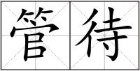 管待
