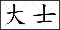 大士
