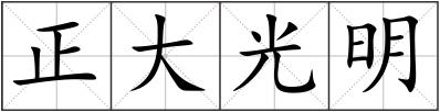 正大光明