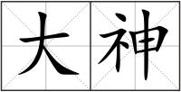 大神