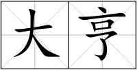 大亨