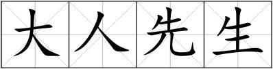 大人先生