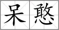 呆憨