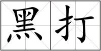 黑打
