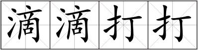 滴滴打打