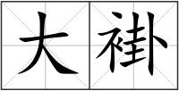 大褂