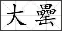 大罍