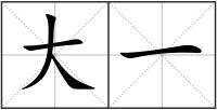 大一