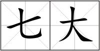 七大