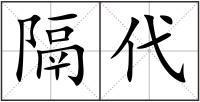 隔代