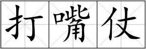 打嘴仗