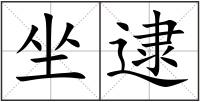 坐逮
