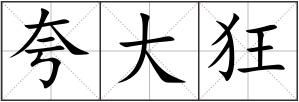 夸大狂