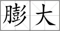膨大