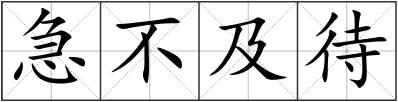 急不及待