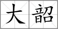 大韶