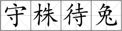 守株待兔