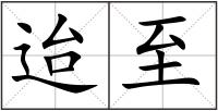 迨至