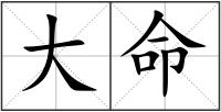 大命