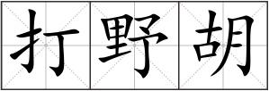 打野胡