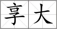享大