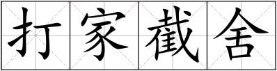 打家截舍