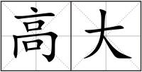 高大