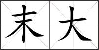 末大