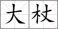 大杖
