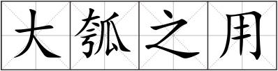 大瓠之用