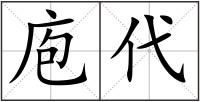 庖代