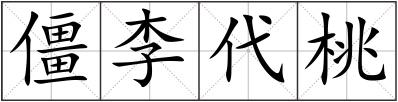 僵李代桃