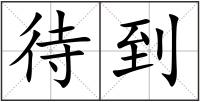 待到