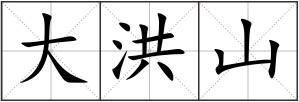 大洪山