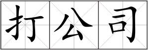打公司