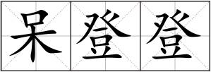 呆登登