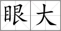 眼大