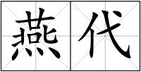 燕代