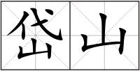 岱山
