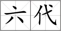 六代