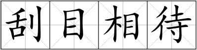 刮目相待