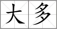 大多