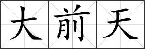大前天