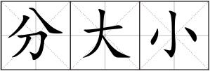 分大小