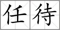任待