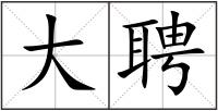 大聘
