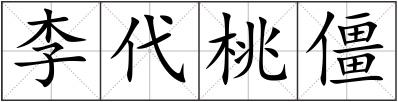李代桃僵